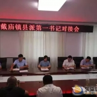 戴廟鎮(zhèn)召開縣派第一書記對接會
