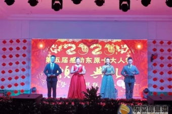 東原實(shí)驗(yàn)學(xué)校舉行第五屆感動(dòng)?xùn)|原十大人物暨