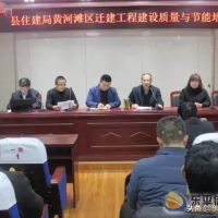 縣住建局舉辦黃河灘區(qū)遷建工程建設質(zhì)量與節(jié)