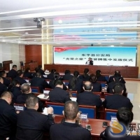 東平縣公安局舉行“光榮之家”榮譽牌集中發(fā)