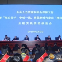 全縣人力資源社會保障勇做新時代泰山‘挑山