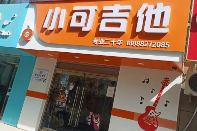 【小可吉他·十五年品質(zhì)】一站式音樂(lè)服務(wù)：專(zhuān)業(yè)培訓(xùn)/錄音編曲/樂(lè)器維修