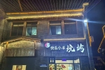 快樂小羊燒烤將正式營業(yè)