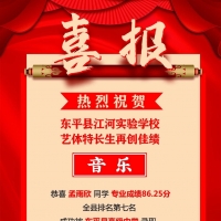 熱烈祝賀！東平縣江河實(shí)驗(yàn)學(xué)校藝體特長(zhǎng)生再