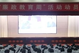 我縣召開“廉政教育周”活動(dòng)動(dòng)員大會(huì)
