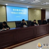 東平縣政務服務管理辦公室召開政務服務中心