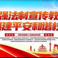 江河實(shí)驗(yàn)學(xué)校召開(kāi)學(xué)校法制教育報(bào)告會(huì)暨校園