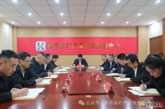 東平縣礦產(chǎn)業(yè)發(fā)展服務(wù)中心黨組理論學(xué)習(xí)中心組開展第三次集體學(xué)習(xí)