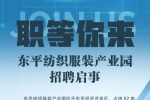職等你來！東平紡織服裝產(chǎn)業(yè)園招聘啟事