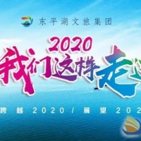 2020年，我們這樣走過——東平湖文旅集團高