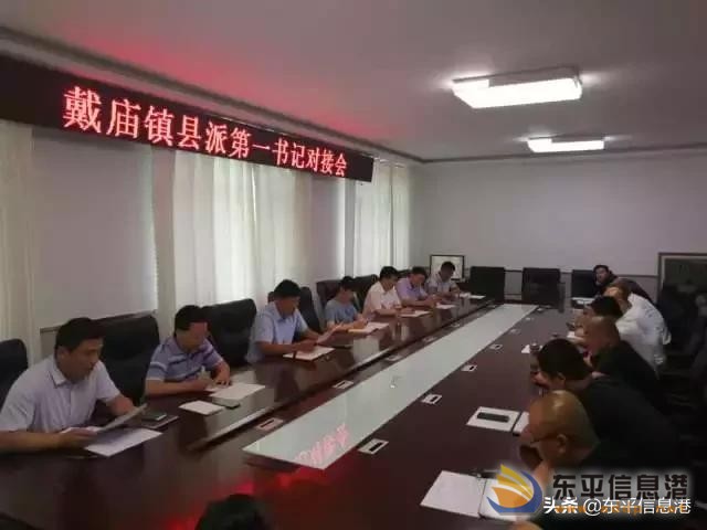 戴廟鎮(zhèn)召開縣派第一書記對接會(huì)
