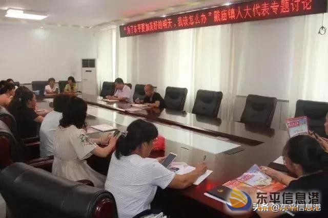 戴廟鎮(zhèn)人大開展“為了東平更加美好的明天，我該怎么辦”大討論