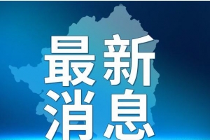最新通知！關(guān)于公布國內(nèi)疫情中高風險地區(qū)調(diào)整情況的通知