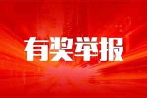 東平縣疫情防控有獎舉報辦法