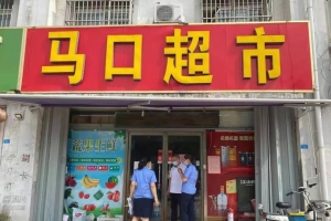 疫情防控不力，東平15家商戶被責令停業(yè)整頓