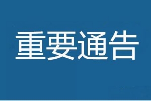 最新通知！關(guān)于公布國內(nèi)疫情中高風險地區(qū)調(diào)整情況的通知