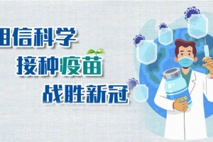 關(guān)于進(jìn)一步加強(qiáng)全市新冠病毒疫苗接種工作的通告