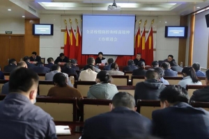 疫情防控全方位 疫苗接種再加強(qiáng) ——東平縣召開疫情防控和疫苗接種工作推進(jìn)會(huì)議