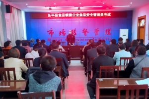 東平縣市場監(jiān)督管理局開展食品銷售企業(yè)食品安全管理員考試