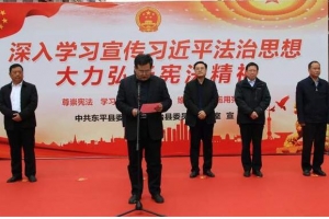 東平縣“憲法宣傳周”暨“法治宣傳教育月”啟動儀式圓滿舉辦