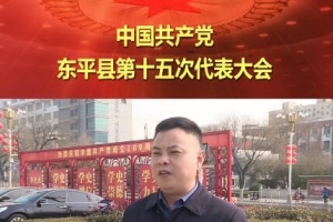 聚焦黨代會(huì)|代表有話(huà)說(shuō)