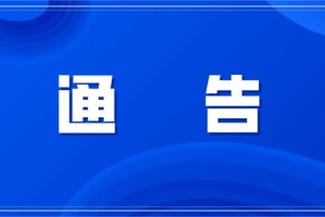 東平：關(guān)于提供群眾咨詢(xún)、核酸檢測(cè)服務(wù)的通告