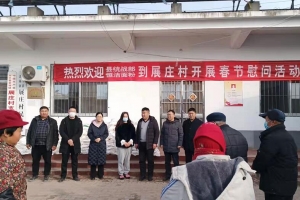 “迎新春 送溫暖”縣統(tǒng)戰(zhàn)部聯(lián)合恒潔面粉到展莊村開(kāi)展春節(jié)慰問(wèn)活動(dòng)