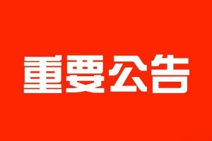 關(guān)于禁止到濟(jì)南市維爾康等涉疫市場(chǎng) 采購(gòu)物品的公告