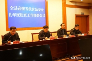 東平縣召開迎接省級(jí)食品安全縣檢查工作部署會(huì)議