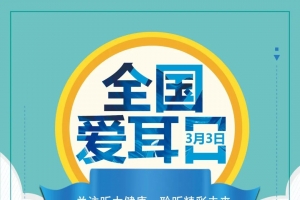關(guān)愛聽力健康 聆聽精彩未來——我縣衛(wèi)健系統(tǒng)“愛耳日”宣傳教育活動精彩紛呈