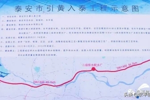 共“飲”黃河水 總投資約22.98億元！泰安市“引黃入泰”管線工程，項(xiàng)目沿大汶河經(jīng)東平縣......