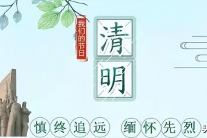 清明祭英烈，指尖傳哀思  —東原實(shí)驗(yàn)學(xué)校四五年級(jí)級(jí)部網(wǎng)上祭掃英烈活動(dòng)
