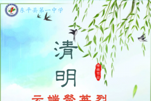 　“云”端祭英烈，家國(guó)共清明" 東平一中舉辦“扣好人生第一?？圩印鼻迕髦黝}教育實(shí)踐活動(dòng)