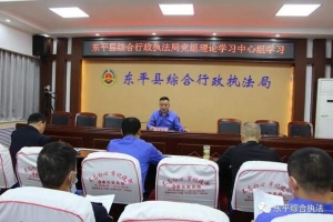 縣綜合行政執(zhí)法局黨組理論學(xué)習(xí)中心組開(kāi)展集體學(xué)習(xí)