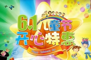 兒童節(jié)查體套餐，帶您的孩子收獲健康與幸福
