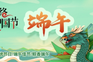 端午節(jié)