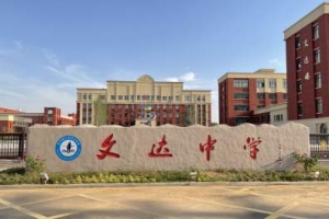 東平縣江河文達中學助力中考