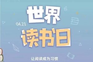 江河實驗學?！笆澜缱x書日”交流活動