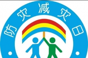 「江河實驗學校」減輕災害風險 守護美好家園