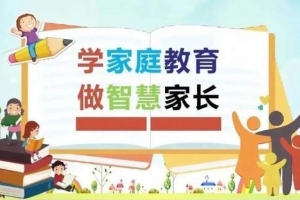 家校共育，逐夢未來——江河實驗學校家庭教育宣傳活動周
