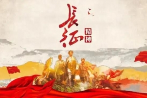 走好我們的長征路