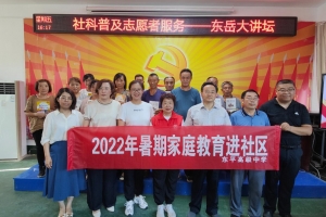 弘揚傳統(tǒng)美德 傳承良好家風——東平高級中學開展“家庭教育進社區(qū)”宣講活動