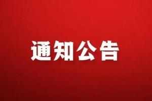 東平：關(guān)于尋找與密切接觸者可能有接觸或軌跡重合人員的公告