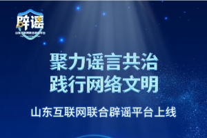 聚力謠言共治 踐行網(wǎng)絡(luò)文明 山東互聯(lián)網(wǎng)聯(lián)合辟謠平臺(tái)上線兩周年