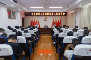 縣住建局召開(kāi)全縣建設(shè)工程消防審驗(yàn)工作推進(jìn)會(huì)