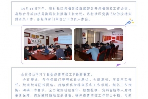 范村社區(qū)疫情防控指揮部召開(kāi)疫情防控工作會(huì)議