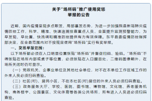 東平：關(guān)于“場(chǎng)所碼”推廣使用獎(jiǎng)懲舉報(bào)的公告
