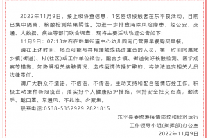東平：關(guān)于尋找與密切接觸者可能有接觸或軌跡重合人員的公告