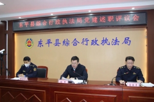 東平縣綜合行政執(zhí)法局召開2022年度黨建述職評(píng)議會(huì)議
