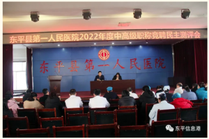 東平縣第一人民醫(yī)院圓滿完成中高級(jí)職稱競(jìng)聘工作